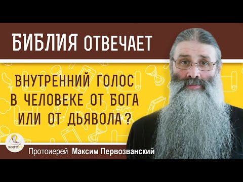 Видео: ВНУТРЕННИЙ ГОЛОС В ЧЕЛОВЕКЕ ОТ БОГА ИЛИ ОТ ДИАВОЛА ?  Протоиерей Максим Первозванский