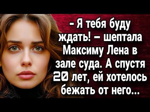 Видео: Я тебя буду ждать! – шептала Максиму Лена в зале суда  Истории из жизни