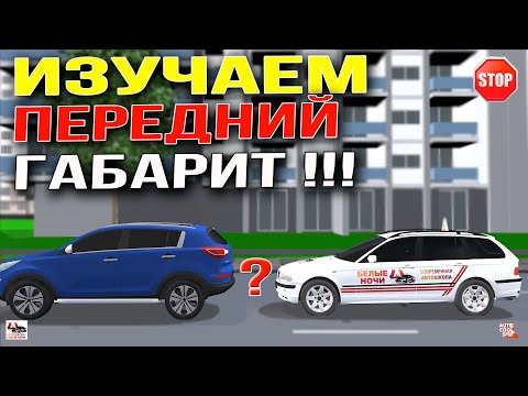 Видео: Передний Габарит!!! Изучаем просто и легко!!!100% результат!