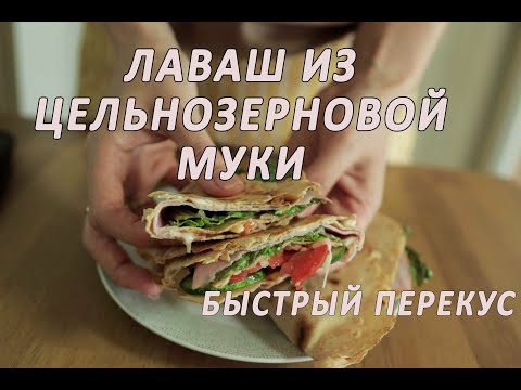 Видео: ЛАВАШ ИЗ ЦЕЛЬНОЗЕРНОВОЙ МУКИ. Идея быстрого и полезного завтрака/перекуса.