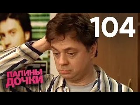 Видео: Папины дочки | Сезон 6 | Серия 104