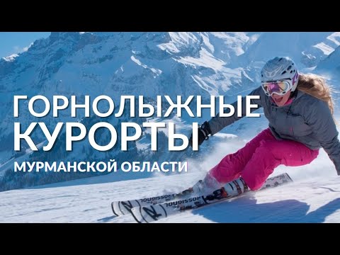 Видео: Горнолыжный сезон в Мурманской области: выбираем курорт