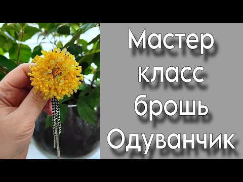 Видео: Мастер класс по вышивке броши Одуванчик!