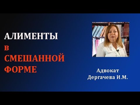 Видео: Алименты на содержание несовершеннолетнего ребенка в смешанной форме через суд.