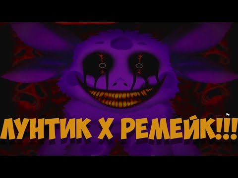 Видео: Лунтик X Remake от Санджи!