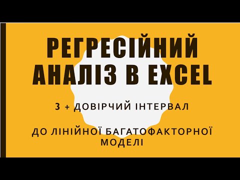 Видео: Довірчий інтервал для прогнозу - Багатофакторна лінійна регресія