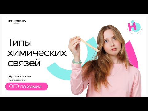 Видео: Типы химических связей | ОГЭ химия 2025