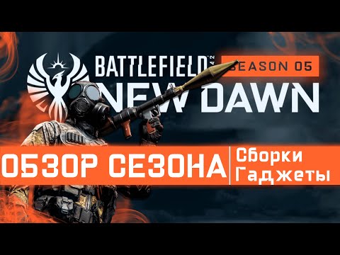 Видео: ОБЗОР 5 СЕЗОНА  | ГАЙД ПУШЕК СЕЗОНА | Battlefield 2042 | СТОИТ ЛИ ИГРАТЬ в 2023?