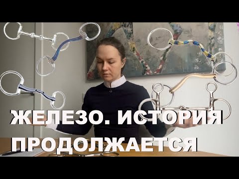 Видео: ЖЕЛЕЗО. Часть 2
