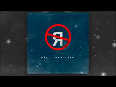 Видео: Без тебя я не я (I’m Not Me Without You) ACAPELLA - JONY & HammAli & Navai