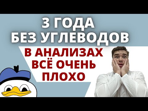 Видео: Анализы крови врача - 3 ГОДА низкоуглеводного питания Палео, Кето диета, Карнивор, LCHF отзыв.