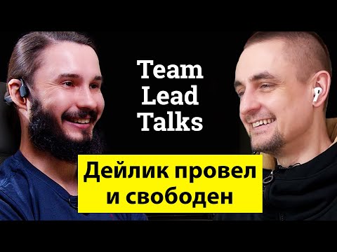 Видео: Менеджеры ничего не делают | Team Lead Talks Ep. 9