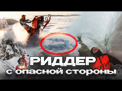 Видео: РИДДЕР.ГОРНЫЕ СНЕГОХОДЫ.КРУТЫЕ СКЛОНЫ АЛТАЙСКИХ ГОР