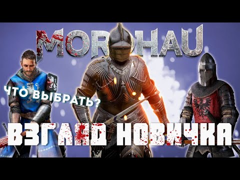 Видео: Mordhau взгляд новичка - Неужели лучше Chivalry 2?