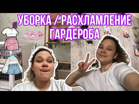 Видео: УБОРКА в комнате🧽/ разбор ГАРДЕРОБА🛍️👗