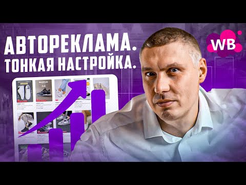 Видео: Автореклама WB. 50 тыс.р. в день сливаю на карточку в ТОПе.