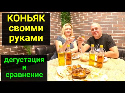 Видео: Сделали сами коньяк. Сравниваем с покупными.