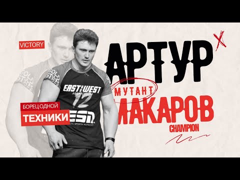 Видео: "Грандиозное сражение с Миндаугасом Тарасайтисом: Как Артур Макаров изменил ход борьбы!"