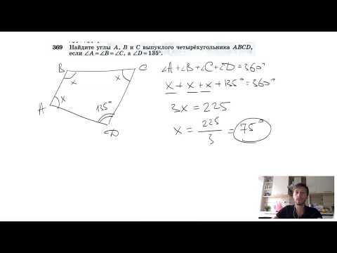 Видео: №369. Найдите углы A, B и C выпуклого четырехугольника ABCD, если