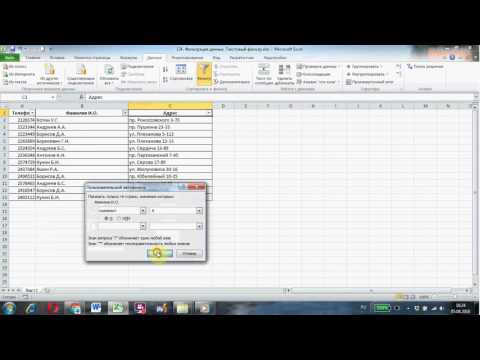 Видео: Фильтрация данных в Excel. Текстовый фильтр
