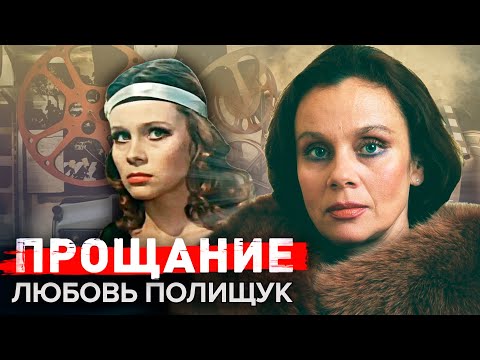 Видео: Любовь Полищук. Прощание