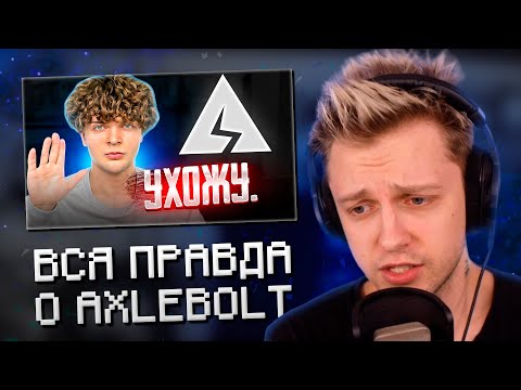 Видео: СТИНТ СМОТРИТ: ВСЯ ПРАВДА О AXLEBOLT | УГРОЗЫ ЮТУБЕРАМ И НАВИ ТРЕНЕР - STANDOFF 2