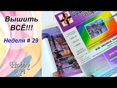 Видео: Вышить ВСЁ / Неделя 29