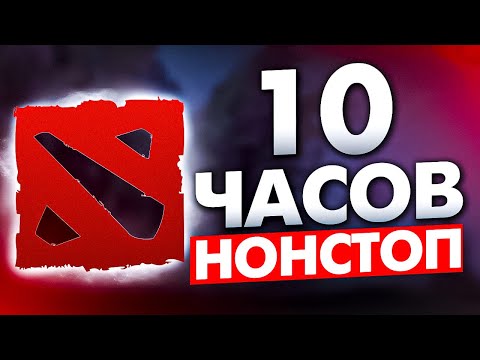 Видео: 10 ЧАСОВ ИГР В ДОТУ БЕЗ ПЕРЕРЫВА