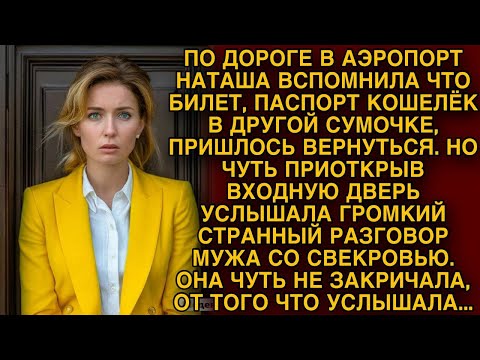 Видео: Невестка услышала странный разговор мужа и свекрови и едва не закричала от подслушанного...