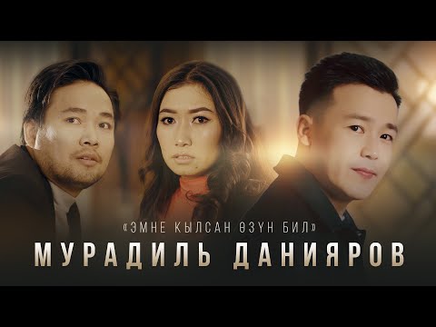 Видео: Мурадил Данияров _ Өкүндүр / ЖАҢЫ КЛИП / 2024