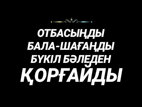Видео: Отбасыңды бүкіл бәледен бүкіл жамандықтан қорғайды