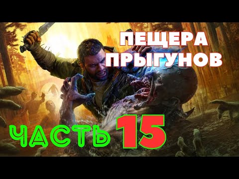 Видео: Dying Light: The Beast — Пещера Прыгунов (ЧАСТЬ 15) 🔥НОВАЯ ИГРА 2025🔥