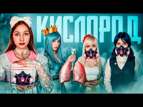 Видео: 🫁КИСЛОРОД| МИР, где НЕЛЬЗЯ ДЫШАТЬ ☠️