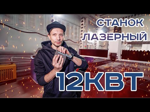 Видео: 12 киловаттный лазерный станок на производстве полуприцепов Berger. Безупречная точность деталей!