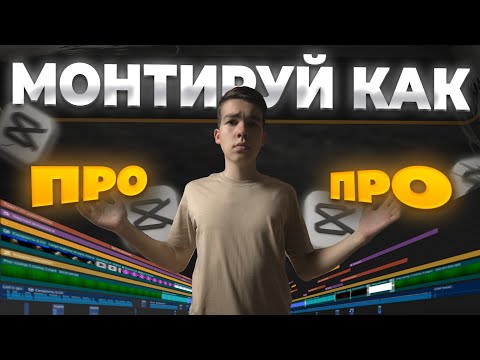 Видео: 10 эффектов CapCut, которые сделают вас ПРОФИ