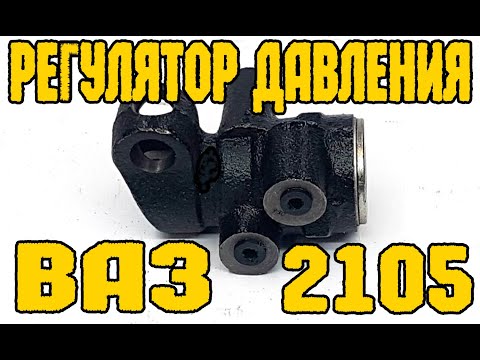 Видео: Регулятор давления тормозов. Колдун ВАЗ 2105. Тормозная система