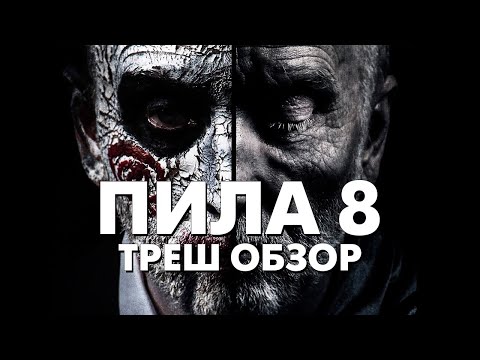 Видео: Треш Обзор Фильма ПИЛА 8 (2017)