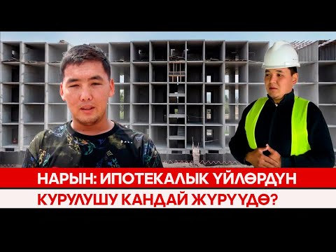 Видео: Нарын: Ипотекалык үйлөрдүн курулушу кандай жүрүп жатат?