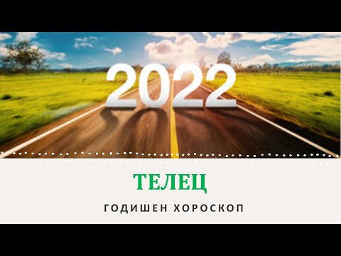 Видео: ТЕЛЕЦ 2022 Годишна Астро прогноза