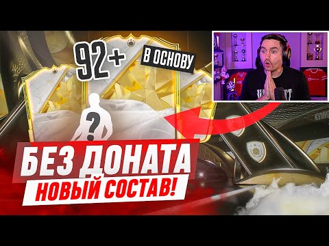 Видео: БЕЗ ДОНАТА #17 В EA FC 25 / ПОЙМАЛ КУМИРА В ОСНОВУ! БОЛЬШОЕ ОБНОВЛЕНИЕ СОСТАВА!