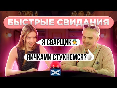 Видео: Модель ищет парня. Быстрые свидания. Шоу Свайп.