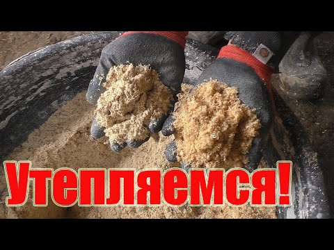 Видео: Утепление стен опилками - простой народный способ \\House insulation with sawdust