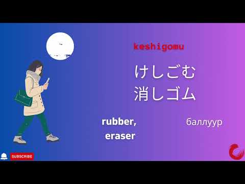 Видео: Mинна но нихонго Шинэ үг 7-р хичээл Minna no Nihongo Lesson 7 vocabulary