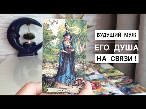 Видео: Ваш будущий муж😎 Его душа на связи💯