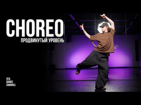 Видео: Хореография продвинутого уровня | ЛЕША ЧУРБАНОВ