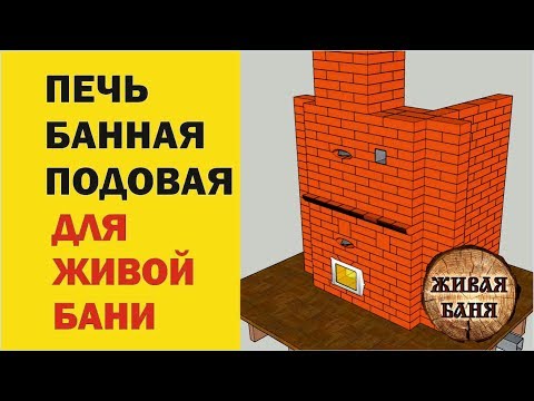 Видео: Печь для Живой Бани. Живая Баня у Ивана Бояринцева представляет.