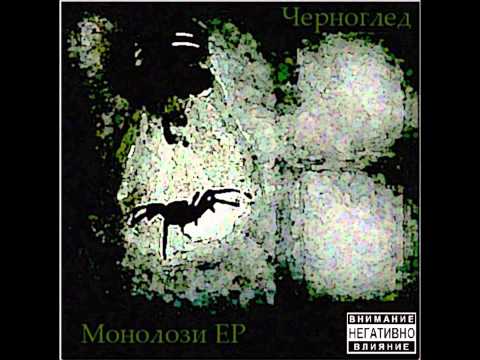 Видео: Черноглед - Една идея [Монолози EP 2011]