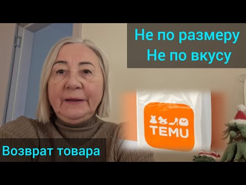 Видео: Купила,но размер не тот.Как вернуть товар на Temu.Мой опыт.