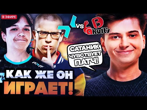 Видео: САТАНИК В ПАТЧЕ СВЕЖЕНЬКИЙ! РАМЗЕС, АФОНЯ И АЙСБЕРГ СМОТРЯТ ИГРУ PARIVISION VS Yakult Brothers