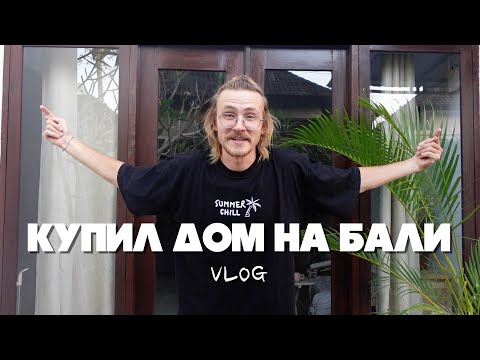 Видео: КУПИЛ ДОМ НА БАЛИ ДЕШЕВО и живу среди местных VLOG